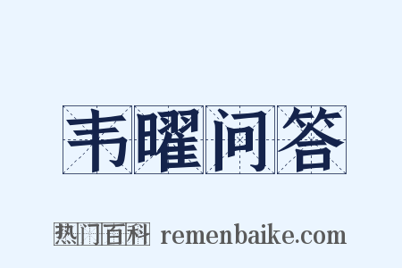 韦曜问答是什么意思的图片